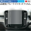 ボルボ XC40 ( 8.7 インチ ) 液晶保護 フィルム 強化ガラス と 同等の 高硬度9H ブルーライトカット クリア光沢 メール便送料無料