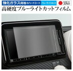 スズキ ワゴン R スマイル 2021 ( 9 型 ) 保護 フィルム 強化ガラス と 同等の 高硬度9H ブルーライトカット クリア光沢 メール便送料無料