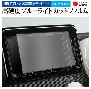 スズキ ワゴン R スマイル 2021 ( 9 型 ) 保護 フィルム 強化ガラス と 同等の 高硬度9H ブルーライトカット クリア光沢 メール便送料無料 jgs bgt