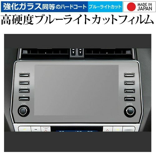 トヨタ プラド 150 系 後期 メーカーオプションナビ ( 9 インチ ) 保護 フィルム 強化ガラス と 同等の 高硬度9H ブルーライトカット クリア光沢