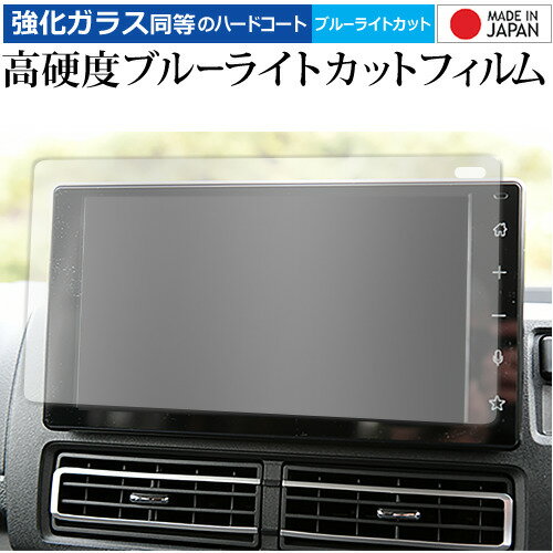 ダイハツ アトレー S700V / S710V ( 9 インチ ) 保護 フィルム 強化ガラス と 同等の 高硬度9H ブルーライトカット クリア光沢 メール便送料無料