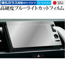 ホンダ フィット GR 系 ( 9 インチ ) 液晶保護 フィルム 強化ガラス と 同等の 高硬度9H ブルーライトカット クリア光沢 メール便送料無料 jgs...