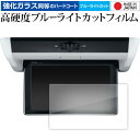 ホンダ ステップワゴン 6 代目 VM-221T ( 10.1 インチ ) 液晶保護 フィルム 強化ガラス と 同等の 高硬度9H ブルーライトカット クリア光...