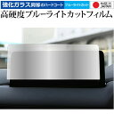 マツダ CX-5 CX-8 ナビ 2020 ( 10.25 インチ ) 液晶保護 フィルム 強化ガラス と 同等の 高硬度9H ブルーライトカット クリア光沢 ...