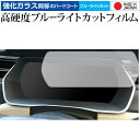 \15日はポイント最大5倍!!/ テスラ モデル X モデル S メーターパネル ( 11 インチ ) 保護 フィルム 強化ガラス と 同等の 高硬度9H ブル...