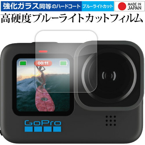 GoPro HERO11 Black HERO10 Black HERO9 Black フロントモニター 液晶保護 フィルム 強化ガラス と 同等の 高硬度9H ブルーライトカット クリア光沢