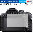 Canon EOS R10 保護 フィルム 強化ガラス と 同等の 高硬度9H ブルーライトカット クリア光沢 メール便送料無料 jgs bgt
