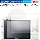 ソニー VLOGCAM ZV-1F 保護 フィルム 強化ガラス と 同等の 高硬度9H ブルーライトカット クリア光沢 メール便送料無料 jgs bgt