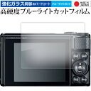 canon PowerShot SX740HS SX730HS 保護 フィルム 強化ガラス と 同等の 高硬度9H ブルーライトカット クリア光沢 メール便送料...
