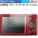 canon IXY 200 保護 フィルム 強化ガラス と 同等の 高硬度9H ブルーライトカット クリア光沢 メール便送料無料 jgs bgt