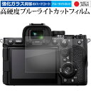 ソニー α7RV 液晶保護 フィルム 強化ガラス と 同等の 高硬度9H ブルーライトカット クリア光沢 メール便送料無料 jgs bgt