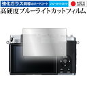 FUJIFILM X30 液晶保護 フィルム 強化ガラス と 同等の 高硬度9H ブルーライトカット クリア光沢 メール便送料無料