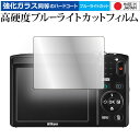 Nikon COOLPIX S2900 液晶保護 フィルム 強化ガラス と 同等の 高硬度9H ブルーライトカット クリア光沢 メール便送料無料 jgs bgt