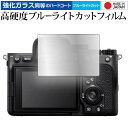 ソニー α7 IV ガラスフィルム 同等の高硬度9H ブルーライトカット クリア光沢 保護 フィルムガラスフィルム 同等の高硬度9H ブルーライトカット クリア光沢 液晶保護 フィルム ■対応機種 ソニー α7 IV ソニー α7 IV 専用 強化ガラス同等の硬度9H ブルーライトカット クリア光沢 保護フィルム●保護フィルム特徴ガラスと同じ表面硬度だから、キズに強いハードコート仕様です。・ガラス同等の表面硬度（8〜9H）で、キズがつきにくく、画面を保護します。ブルーライトを大幅にカット・安心の日本製で、ブルーライトを約30％カットします。液晶画面を鮮やかに再現する光沢仕様タイプ ・透過率約92％の高透明感で美しく鮮やかな画面を再現します。フィルムの表面は滑らかで操作性を妨げません。・さらさらした指ざわりで、滑らかな操作性を実現します。特殊シリコーン樹脂を使用しており、自然に気泡が抜けます。・再剥離性に優れています。・シリコン自己吸着により、貼りやすく、剥がしても跡が残りません。・温度による自己吸着力の変化が少ないです。気泡を抜くためのヘラとクリーニングクロス付き。 ※ご購入前の注意点※剥離フィルムを剥がす前にサイズを確認し、剥離フィルムを少しだけ剥がして、位置合わせをしてから貼り付けてください。 一気に剥離フィルムを剥がしてから貼り付けると、大量の気泡が生じやすくなります。ほこり、汚れは気泡の原因となります。画面を綺麗にしてから貼り付けてください。破損の恐れがありますので、取り付けの際には液晶画面を強く押さないよう注意し、丁寧に貼り付けてください。落下等による衝撃、機器の破損・損傷については責任を負いかねます。◆留意点◆液晶部分が湾曲している端末の場合は、湾曲部分はカバーされておりません。その場合、端末本体の平面部分のみ保護しており、曲面部分は保護しておりません。液晶部分が湾曲してない平面の場合は、この限りにありません。※画面内指紋認証は、フィルムを貼った後でお勧めします。感度は鈍くなる場合がございます。ブルーライト クリア光沢 高硬度 9h 液晶フィルム 保護フィルム SONY"