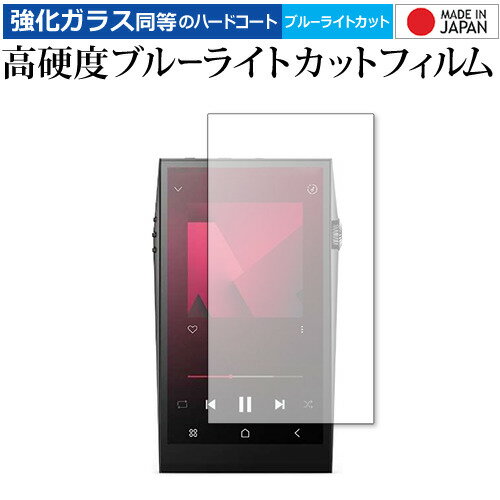 アイリバー Astell&Kern A＆ultima SP3000 保護 フィルム 強化ガラス と 同等の 高硬度9H ブルーライトカット クリア光沢 メール便送料無料