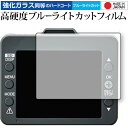 \15日はポイント最大5倍!!/ Yupiteru ドライブレコーダー DRY-TW6000d 保護 フィルム 強化ガラス と 同等の 高硬度9H ブルーライト...