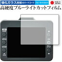 \15日はポイント最大5倍!!/ Yupiteru ドライブレコーダー Y-120d Y-220 保護 フィルム 強化ガラス と 同等の 高硬度9H ブルーライ...