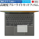 Acer Chromebook Spin 513 (CP513-2H シリーズ) [ タッチパッド用 ] 保護フィルム 強化ガラス と 同等の 高硬度9H ブルーライトカット クリア光沢
