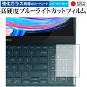 エイスース ZenBook Pro Duo 15 OLED ( UX582 ) [ タッチパッド用 ] ガラスフィルム 同等の高硬度9H ブルーライトカット クリア光沢 保護 フィルムガラスフィルム 同等の高硬度9H ブルーライトカット クリア光沢 保護 フィルム ■対応機種 エイスース ZenBook Pro Duo 15 OLED ( UX582 ) [ タッチパッド用 ] エイスース ZenBook Pro Duo 15 OLED ( UX582 ) [ タッチパッド用 ] 専用 強化ガラス同等の硬度9H ブルーライトカット クリア光沢 保護フィルム●保護フィルム特徴ガラスと同じ表面硬度だから、キズに強いハードコート仕様です。・ガラス同等の表面硬度（8〜9H）で、キズがつきにくく、画面を保護します。ブルーライトを大幅にカット・安心の日本製で、ブルーライトを約30％カットします。画面を鮮やかに再現する光沢仕様タイプ ・透過率約92％の高透明感で美しく鮮やかな画面を再現します。フィルムの表面は滑らかで操作性を妨げません。・さらさらした指ざわりで、滑らかな操作性を実現します。特殊シリコーン樹脂を使用しており、自然に気泡が抜けます。・再剥離性に優れています。・シリコン自己吸着により、貼りやすく、剥がしても跡が残りません。・温度による自己吸着力の変化が少ないです。気泡を抜くためのヘラとクリーニングクロス付き。 ※ご購入前の注意点※剥離フィルムを剥がす前にサイズを確認し、剥離フィルムを少しだけ剥がして、位置合わせをしてから貼り付けてください。 一気に剥離フィルムを剥がしてから貼り付けると、大量の気泡が生じやすくなります。ほこり、汚れは気泡の原因となります。画面を綺麗にしてから貼り付けてください。破損の恐れがありますので、取り付けの際には画面を強く押さないよう注意し、丁寧に貼り付けてください。落下等による衝撃、機器の破損・損傷については責任を負いかねます。ブルーライト クリア光沢 高硬度 9h フィルム 保護フィルム Book ブック Pro プロ ZENブック ZENブック ZENBOOK ゼンブック ぜんぶっく ZENBOOK