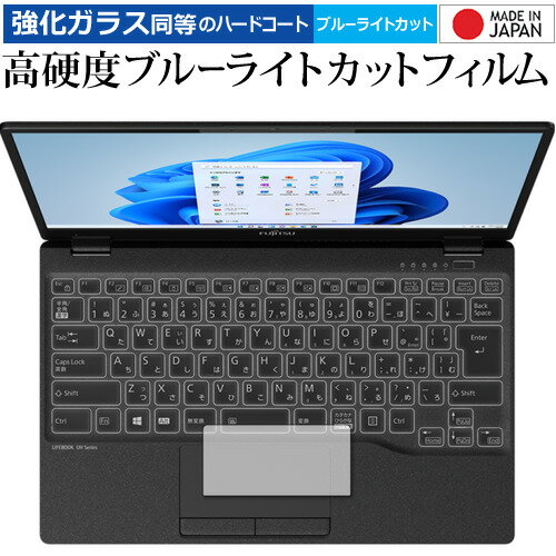 富士通 LIFEBOOK UH シリーズ WU2 F3 WU-X F3 [ タッチパッド用 ] 保護フィルム 強化ガラス と 同等の 高硬度9H ブルーライトカット クリア光沢 1