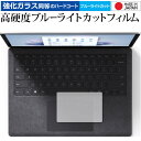 MicroSoft Surface Laptop 5 13.5 インチ  2022 年 10 月発売モデル [ トラックパッド用 ] 保護フィルム 高硬度9H ブルーライトカット クリア光沢