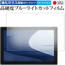 ASUS ExpertBook B3 Detachable B3000DQ1A 液晶保護 フィルム 強化ガラス と 同等の 高硬度9H ブルーライトカット クリア光沢 メール便送料無料