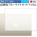 Apple MacBook Air 13.6 インチ ( 2022 年モデル ) [ 天面用 ] ガラスフィルム 同等の高硬度9H ブルーライトカット クリア光沢 保護 フィルムガラスフィルム 同等の高硬度9H ブルーライトカット クリア光沢 保護 フィルム ■対応機種 Apple MacBook Air 13.6 インチ ( 2022 年モデル ) [ 天面用 ] Apple MacBook Air 13.6 インチ ( 2022 年モデル ) [ 天面用 ] 専用 強化ガラス同等の硬度9H ブルーライトカット クリア光沢 保護フィルム●保護フィルム特徴ガラスと同じ表面硬度だから、キズに強いハードコート仕様です。・ガラス同等の表面硬度（8〜9H）で、キズがつきにくく、画面を保護します。ブルーライトを大幅にカット・安心の日本製で、ブルーライトを約30％カットします。画面を鮮やかに再現する光沢仕様タイプ ・透過率約92％の高透明感で美しく鮮やかな画面を再現します。フィルムの表面は滑らかで操作性を妨げません。・さらさらした指ざわりで、滑らかな操作性を実現します。特殊シリコーン樹脂を使用しており、自然に気泡が抜けます。・再剥離性に優れています。・シリコン自己吸着により、貼りやすく、剥がしても跡が残りません。・温度による自己吸着力の変化が少ないです。気泡を抜くためのヘラとクリーニングクロス付き。 ※ご購入前の注意点※剥離フィルムを剥がす前にサイズを確認し、剥離フィルムを少しだけ剥がして、位置合わせをしてから貼り付けてください。 一気に剥離フィルムを剥がしてから貼り付けると、大量の気泡が生じやすくなります。ほこり、汚れは気泡の原因となります。画面を綺麗にしてから貼り付けてください。破損の恐れがありますので、取り付けの際には画面を強く押さないよう注意し、丁寧に貼り付けてください。落下等による衝撃、機器の破損・損傷については責任を負いかねます。◆留意点◆画面が湾曲している端末の場合は、湾曲部分はカバーされておりません。その場合、端末本体の平面部分のみ保護しており、曲面部分は保護しておりません。画面が湾曲してない平面の場合は、この限りにありません。ブルーライト クリア光沢 高硬度 9h フィルム 保護フィルム APPLE あっぷる アップル APPLE Book ブック MacBook Air マックブック まっくぶっく エア エアー MacBook Air