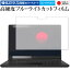 富士通 LIFEBOOK U シリーズ U9311X F U9311X H 保護 フィルム 強化ガラス と 同等の 高硬度9H ブルーライトカット クリア光沢 メール便送料無料