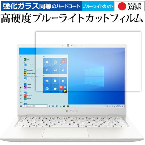 dynabook GCX83 液晶保護 フィルム 強化ガラス と 同等の 高硬度9H ブルーライトカット クリア光沢 メール便送料無料