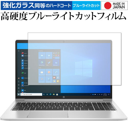 HP ProBook 450 G8 保護 フィルム 強化ガラス と 同等の 高硬度9H ブルーライトカット クリア光沢 メール便送料無料 jgs bgt