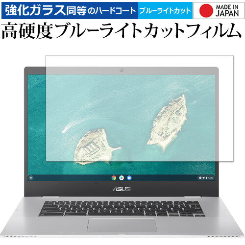 ＼20日はポイント最大5倍!!／ ASUS Chromebook CX1 (CX1500CKA-EJ0015) 保護 フィルム 強化ガラス と 同等の 高硬度9H ブルーライトカット クリア光沢 メール便送料無料