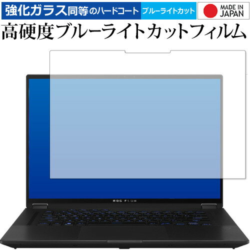 ＼30日はポイント最大5倍!!／ ASUS ROG Flow X16 ( 2022 ) GV601RM GV601RW 保護 フィルム 強化ガラス と 同等の 高硬度9H ブルーライトカット クリア光沢 メール便送料無料