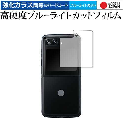 ＼25日はポイント10倍 ／ Motorola moto razr 2022 カバーディスプレイ部用 保護 フィルム 強化ガラス と 同等の 高硬度9H ブルーライトカット クリア光沢 メール便送料無料