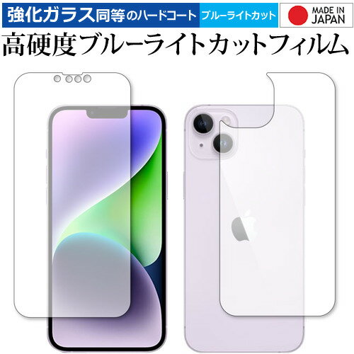 Apple iPhone 14 Plus [ 両面セット用 ] 保護 フィルム 強化ガラス と 同等の 高硬度9H ブルーライトカット クリア光沢 メール便送料無料