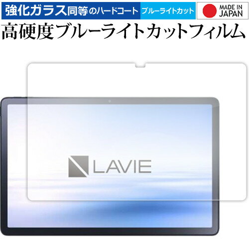 NEC LAVIE Tab T11 T1195 FAS TAB11 Q01 2023年2月発売 [ 液晶用 ] 液晶保護 フィルム 強化ガラス と 同等の 高硬度9H ブルーライトカット クリア光沢