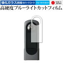\15日はP最大8倍!!/ RICOH THETA X 保護 フィルム 強化ガラス と 同等の 高硬度9H ブルーライトカット クリア光沢 メール便送料無料 j...