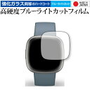 Fitbit Versa 4 保護 フィルム 強化ガラス と 同等の 高硬度9H ブルーライトカット クリア光沢 メール便送料無料