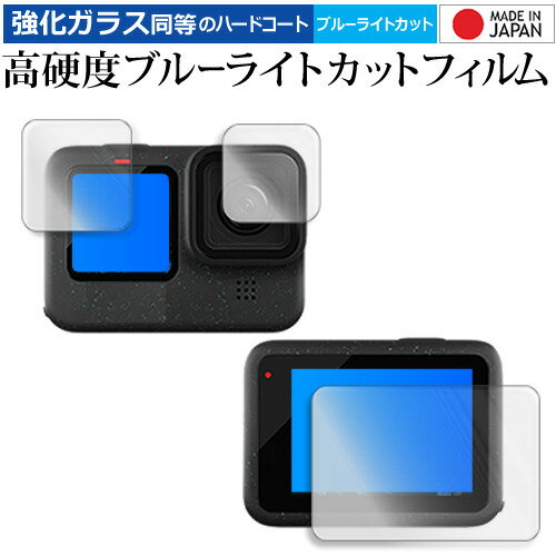 ＼15日はポイント10倍!!／ GoPro HERO12 ( メイン / サブ 3 枚セット ) 液晶保護 フィルム 強化ガラス と 同等の 高硬度9H ブルーライトカット クリア光沢 メール便送料無料