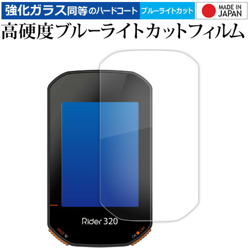 ＼0と5のつく日はP10倍／ bryton Rider 320 液晶保護 フィルム 強化ガラス と 同等の 高硬度9H ブルー..