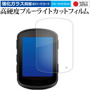GARMIN Edge 840 / Edge 540 Solar GPS サイクルコンピューター 液晶保護 フィルム 強化ガラス と 同等の 高硬度9H ブルー...