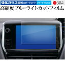 \15日はポイント最大5倍!!/ プジョー 7 インチ 液晶保護 フィルム 強化ガラス と 同等の 高硬度9H ブルーライトカット クリア光沢 メール便送料無料...