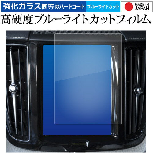 ボルボ XC60 ( 8.7 インチ ) 液晶保護 フィルム 強化ガラス と 同等の 高硬度9H ブルーライトカット クリア光沢 メール便送料無料