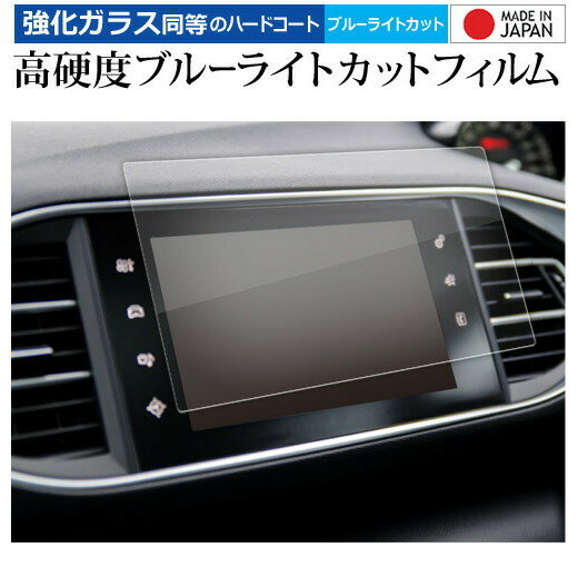 ＼20日はポイント最大5倍!!／ プジョー 308 308SW 9.7 インチ ナビ 液晶保護 フィルム 強化ガラス と 同等の 高硬度9H ブルーライトカット クリア光沢 メール便送料無料