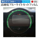 BMW Mini / Mini Clubman / Mini Convertible 8.8 インチ ナビ 液晶保護 フィルム 強化ガラス と 同等の 高硬度9H ブルーライトカット クリア光沢