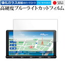 \15日はポイント最大5倍!!/ トヨタ NSZT-Y66T ( 9 インチ ) 液晶保護 フィルム 強化ガラス と 同等の 高硬度9H ブルーライトカット ク...