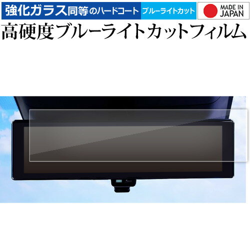 セレナ c28 日産 2022 専用 ルームミラー 液晶保護 フィルム 強化ガラス と 同等の 高硬度9H ブルーライトカット クリア光沢 メール便送料無料