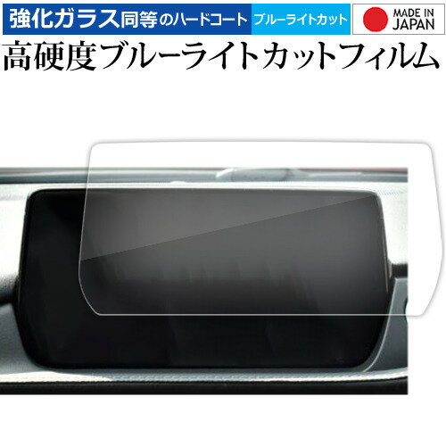 マツダ MAZDA6 セダン ワゴン ( 8 インチ ) マツコネ 液晶保護 フィルム 強化ガラス と 同等の 高硬度9H ブルーライトカット クリア光沢 メール便送料無料 1