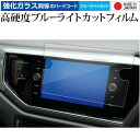 VW ポロ 6 代目 AW 型 ナビフィルム T- ロック T-cross ナビ ( 8 インチ ) 液晶保護 フィルム 強化ガラス と 同等の 高硬度9H ブ...