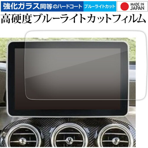 ベンツ GLC X253 ベンツ C クラス W205 ナビ 8.4 インチ 液晶保護 フィルム 強化ガラス と 同等の 高硬度9H ブルーライトカット クリア光沢 メール便送料無料