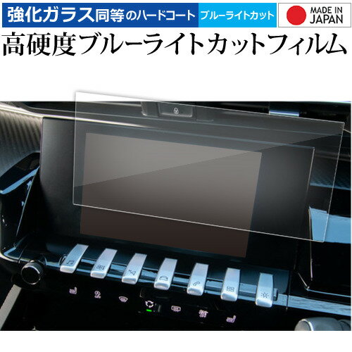 ＼20日はポイント最大5倍!!／ プジョー 508 カーナビ 液晶保護 フィルム 強化ガラス と 同等の 高硬度9H ブルーライトカット クリア光沢 メール便送料無料